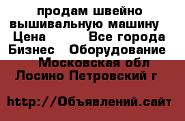 продам швейно-вышивальную машину › Цена ­ 200 - Все города Бизнес » Оборудование   . Московская обл.,Лосино-Петровский г.